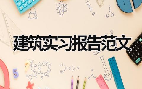 建筑实习报告范文 建筑实习报告范文 (16篇）