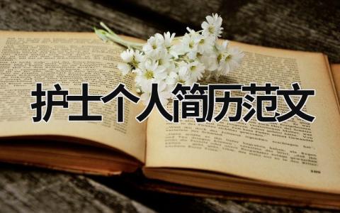 护士个人简历范文 护士个人简历范文参考200 (16篇）