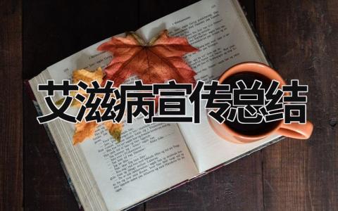 艾滋病宣传总结 艾滋病宣传总结报告 (19篇）