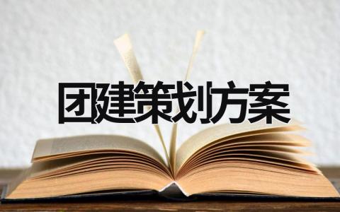 团建策划方案 学党史红色团建策划方案 (15篇）