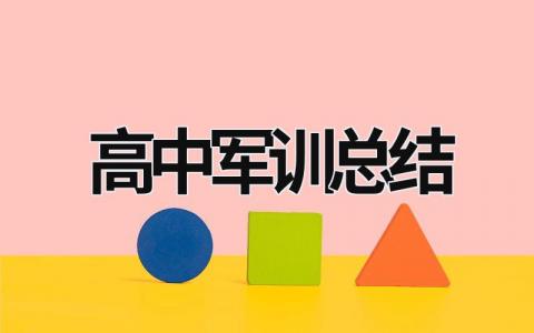 高中军训总结 高中军训总结400 (20篇）