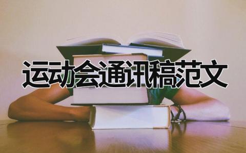 运动会通讯稿范文 小学校园运动会通讯稿范文 (15篇）