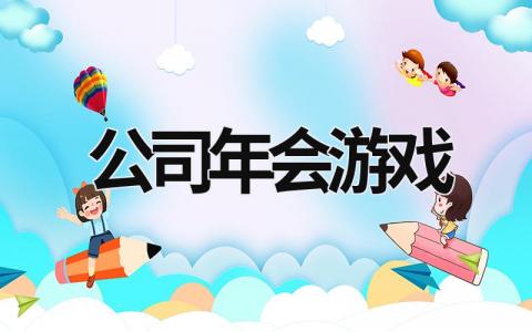 公司年会游戏 公司年会游戏互动 (15篇）