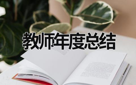 教师年度总结 体育教师年度总结 (16篇）