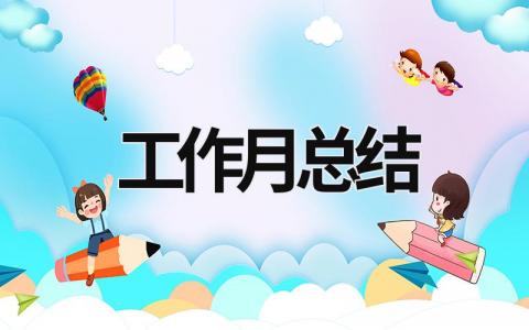 工作月总结 工作月总结报告和下月计划 (16篇）