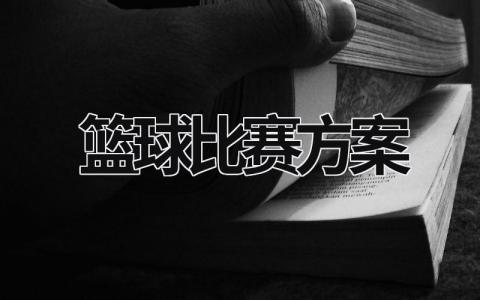 篮球比赛方案 男子篮球比赛方案 (19篇）