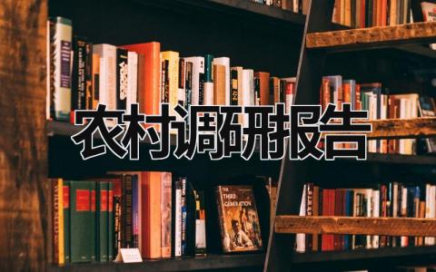 农村调研报告 农村调研报告2000字 (21篇）