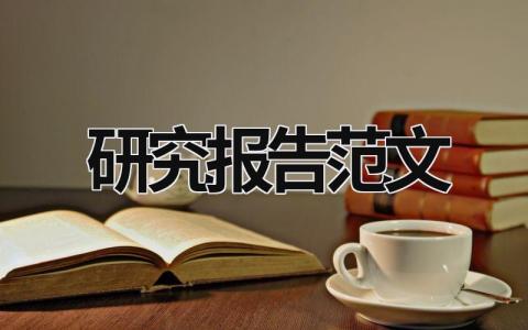 研究报告范文 个案研究报告范文 (21篇）