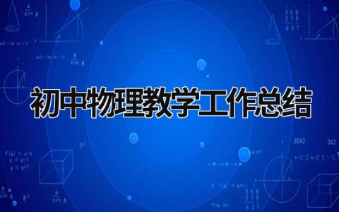 初中物理教学工作总结 初中物理教学工作总结简短 (21篇）