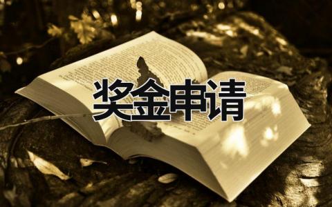 奖金申请 奖金申请理由怎么写200字 (8篇）