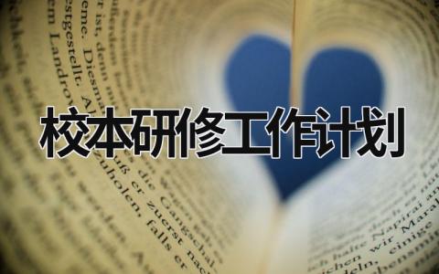 校本研修工作计划 一年级数学校本研修工作计划 (18篇）
