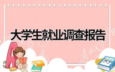 大学生就业调查报告 大学生就业调查报告3000字 (16篇）