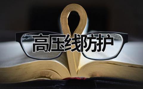 高压线防护 高压线防护架搭设距离的要求 (6篇）