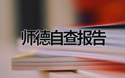 师德自查报告 师德自查报告幼儿教师 (19篇）