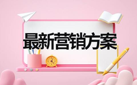 最新营销方案 足疗店的最新营销方案 (16篇）