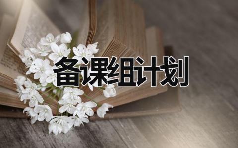 备课组计划 二年级语文备课组计划 (15篇）