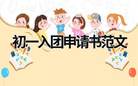 初一入团申请书范文 初一入团申请书范例 (8篇）