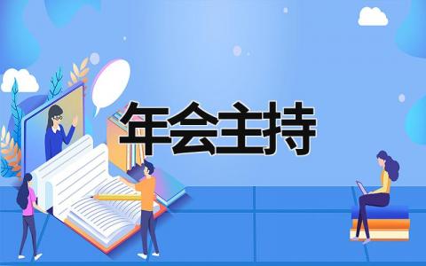 年会主持 年会主持少儿 (17篇）