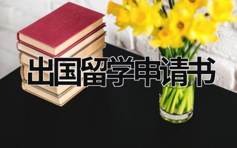 出国留学申请书 出国留学申请书模板 (15篇）