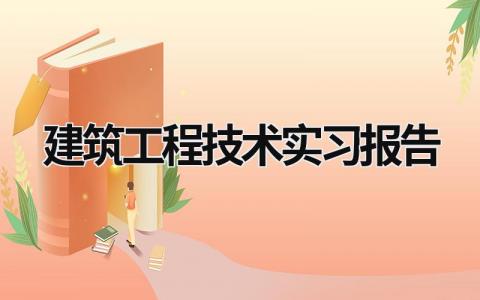 建筑工程技术实习报告 建筑工程技术毕业论文 (18篇）