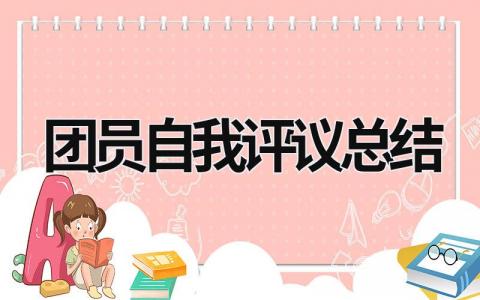 团员自我评议总结 团员自我评议总结200字大学生 (16篇）