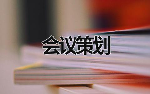 会议策划 会议策划方案的一般框架不包括 (19篇）