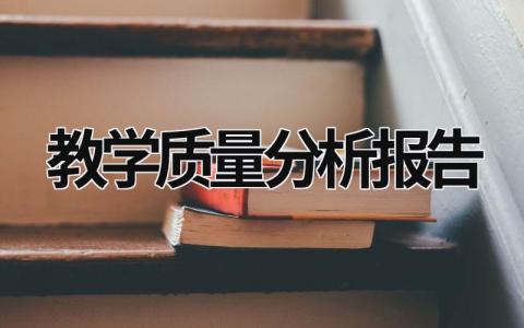 教学质量分析报告 教学质量分析报告 (16篇）