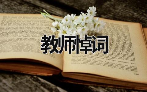 教师悼词 教师悼词怎么写 (9篇）