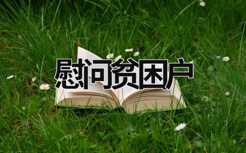 慰问贫困户  (16篇）