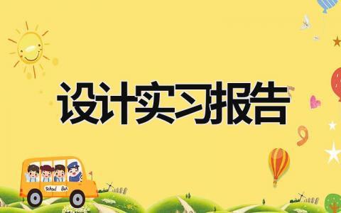 设计实习报告 设计实习报告 (21篇）