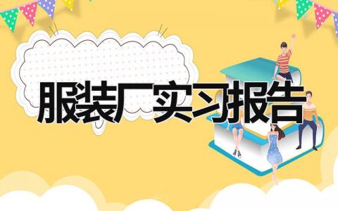 服装厂实习报告 服装厂实践报告的实践内容及过程 (17篇）