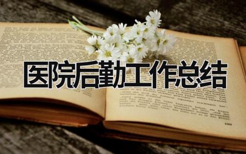 医院后勤工作总结 医院后勤工作总结范文简短 (19篇）