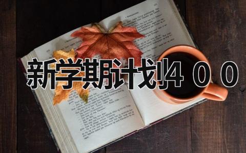 新学期计划400字 新学期计划400字作文职高 (18篇）