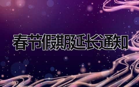 2021春节假期延长通知 2021春节假期延长至10天 (6篇）