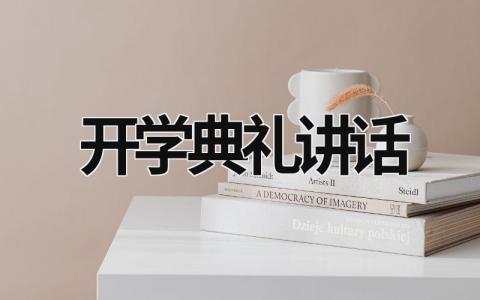 开学典礼讲话 大学开学典礼讲话 (21篇）