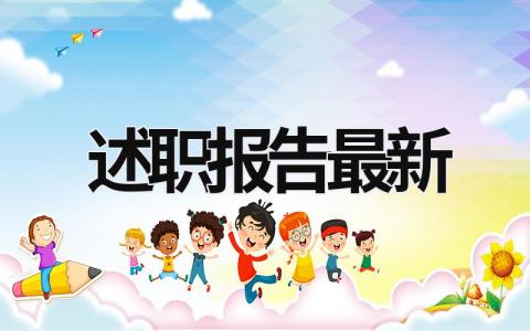 述职报告2023年最新 村书记述职报告2023年最新 (16篇）