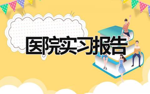 医院实习报告 实习报告 (17篇）