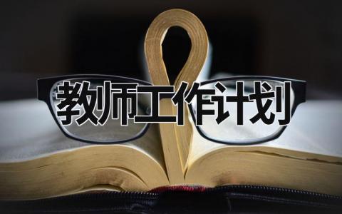 教师工作计划 幼儿园教师工作计划 (16篇）