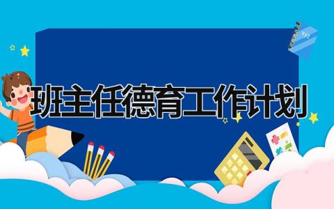 班主任德育工作计划 初中班主任德育工作计划 (17篇）