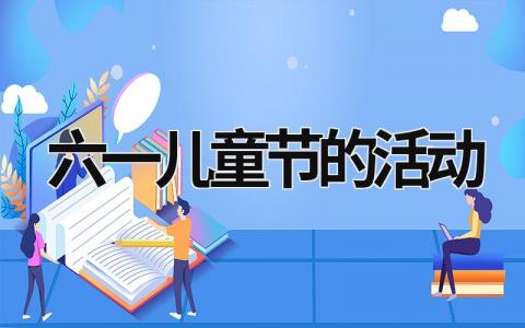 六一儿童节的活动 六一儿童节的活动作文500字 (20篇）