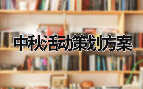 中秋活动策划方案 大学迎国庆庆中秋活动策划方案 (20篇）