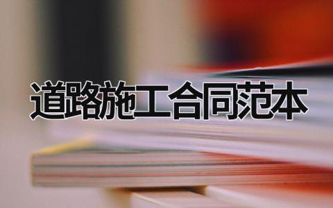 道路施工合同范本 道路施工协议书简单版 (11篇）