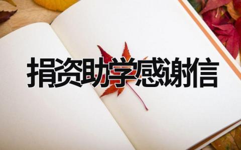 捐资助学感谢信 受资助学生个人感谢信 (15篇）