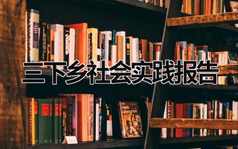 三下乡社会实践报告 三下乡社会实践报告800字 (16篇）