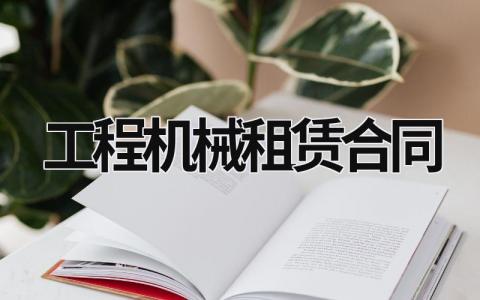 工程机械租赁合同 工程机械租赁合同电子版免费 (11篇）