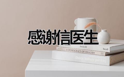 感谢信医生 感谢信医生和护士模板 (15篇）