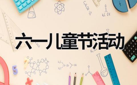 六一儿童节活动 六一儿童节活动作文600字 (20篇）