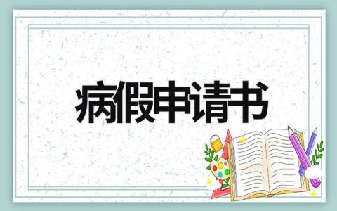 病假申请书 病假申请书怎样写给领导 (5篇）