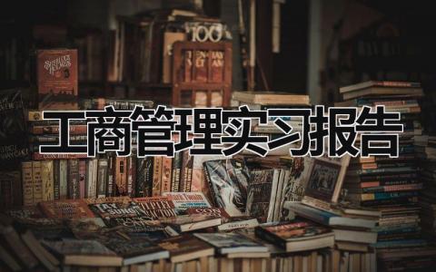 工商管理实习报告 工商企业毕业实践报告 (18篇）