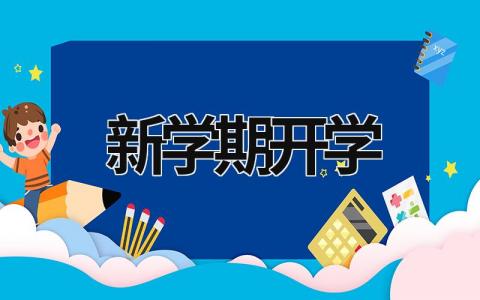 新学期开学 新学期开学周记300字 (16篇）